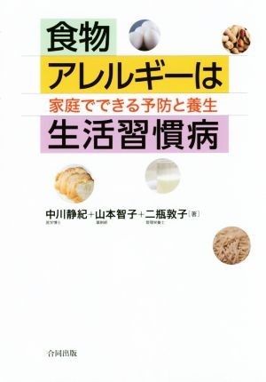 食物アレルギーは生活習慣病 家庭でできる予防と養生／中川静紀(著者),山本智子(著者),二瓶敦子(著者)_画像1