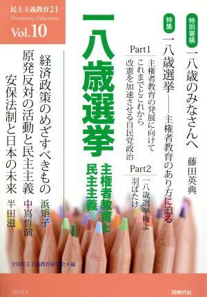 民主主義教育２１(Ｖｏｌ．１０) 一八歳選挙　主権者教育と民主主義／全国民主主義教育研究会(編者)_画像1