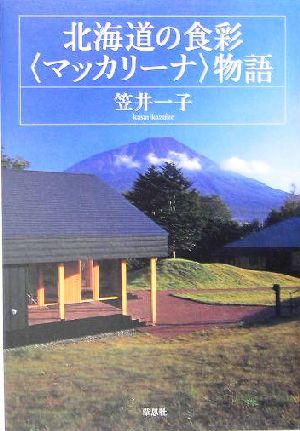 北海道の食彩“マッカリーナ”物語／笠井一子(著者)_画像1