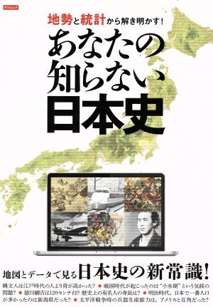 あなたの知らない日本史 地勢と統計から解き明かす！ ＴＡＴＳＵＭＩ　ＭＯＯＫ／辰巳出版_画像1