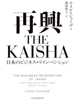 再興　ＴＨＥ　ＫＡＩＳＨＡ 日本のビジネス・リインベンション／ウリケ・シェーデ(著者),渡部典子(訳者)_画像1