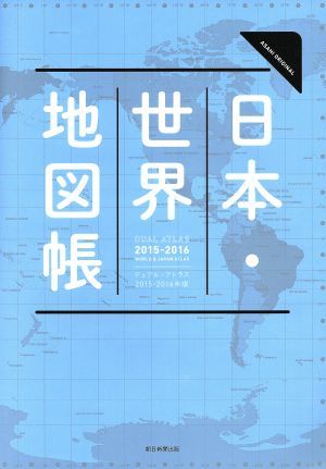 Ｄｕａｌ　Ａｔｌａｓ　日本・世界地図帳(２０１５－１６年版) アサヒオリジナル／朝日新聞出版(著者)_画像1