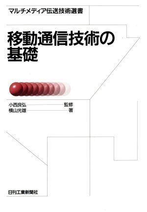 移動通信技術の基礎 マルチメディア伝送技術選書／横山光雄(著者)_画像1