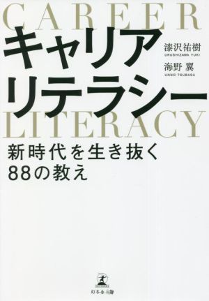 キャリアリテラシー　新時代を生き抜く８８の教え／漆沢祐樹(著者),海野翼(著者)_画像1