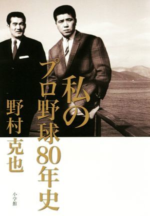 私のプロ野球８０年史／野村克也(著者)_画像1