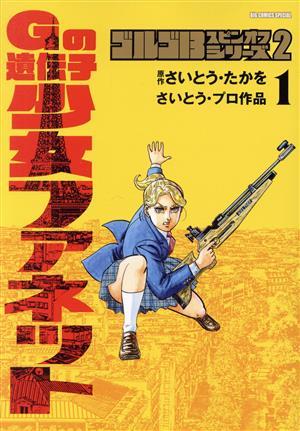 ゴルゴ１３　スピンオフシリーズ(２) Ｇの遺伝子　少女ファネット ビッグＣスペシャル／さいとう・プロ(著者),さいとう・たかを(原作)_画像1