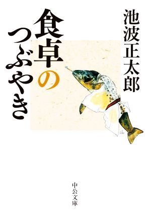 食卓のつぶやき 中公文庫／池波正太郎(著者)_画像1