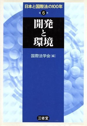 日本と国際法の１００年(６) 開発と環境／国際法学会(著者)_画像1