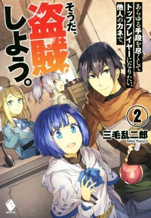 あらゆる手段を尽くしてトッププレイヤーになりたい、他人のカネで。そうだ、盗賊しよう。(２) ＭＦブックス／三毛乱二郎(著者),三弥カズト_画像1