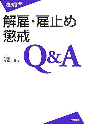 解雇・雇止め・懲戒Ｑ＆Ａ 労働法実務相談シリーズ５／丸尾拓養【著】_画像1