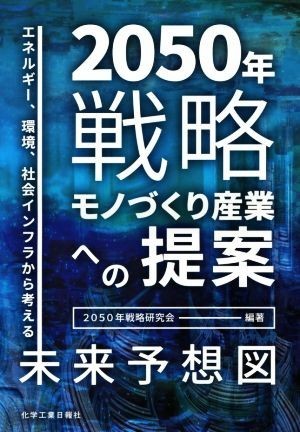 ２０５０年戦略 モノづくり産業への提案　エネルギー、環境、社会インフラから考える未来予想図／２０５０年戦略研究会_画像1