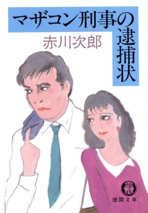 マザコン刑事の逮捕状 徳間文庫／赤川次郎【著】_画像1