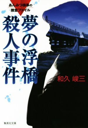 夢の浮橋殺人事件　改訂新版 あんみつ検事の捜査ファイル 集英社文庫／和久峻三(著者)_画像1