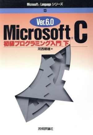 MicrosoftC Ver.6.0( under ) novice programming introduction Microsoft Language series 13| river west morning male ( author )