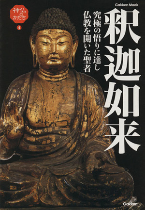 神仏のかたち４　釈迦如来／学習研究社_画像1
