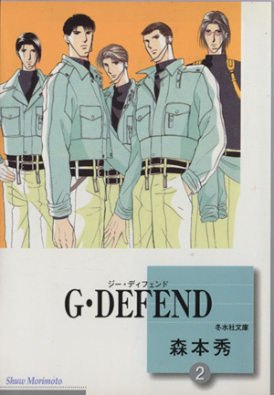 Ｇ・ＤＥＦＥＮＤ（文庫版）(２) 冬水社文庫／森本秀(著者)_画像1