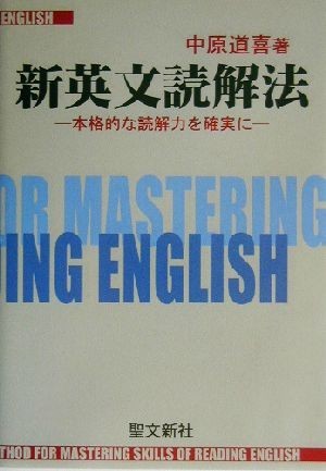 新英文読解法 本格的な読解力を確実に／中原道喜(著者)_画像1