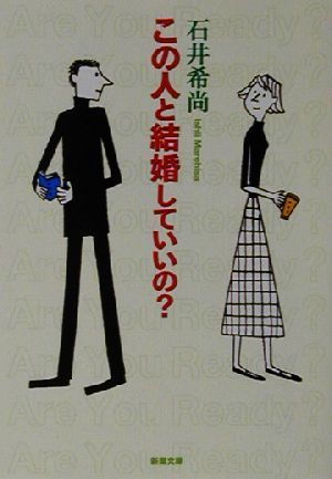 この人と結婚していいの？ 新潮文庫／石井希尚(著者)_画像1