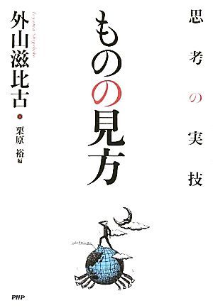 ものの見方 思考の実技／外山滋比古【著】，栗原裕【編】_画像1