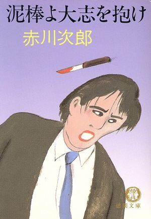 泥棒よ大志を抱け 徳間文庫／赤川次郎【著】_画像1