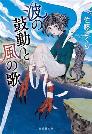 波の鼓動と風の歌 集英社文庫／佐藤さくら(著者)_画像1