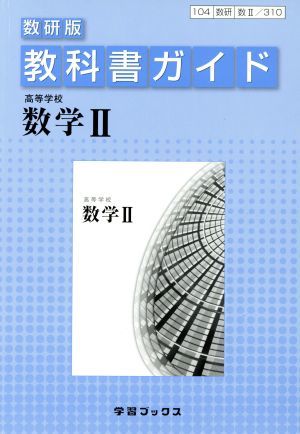 教科書ガイド　数研版　高等学校　数学II／学習ブックス_画像1