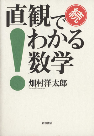 続　直観でわかる数学／畑村洋太郎(著者)_画像1