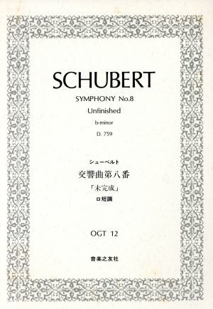 シューベルト　交響曲第八番ロ短調「未完成」Ｄ．７５９ ＯＧＴ１２／フランツ・ペーター・シューベル(著者)_画像1