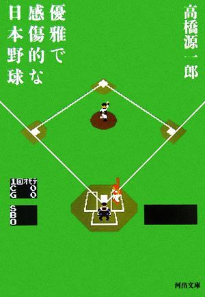 優雅で感傷的な日本野球　新装新版 河出文庫／高橋源一郎【著】_画像1