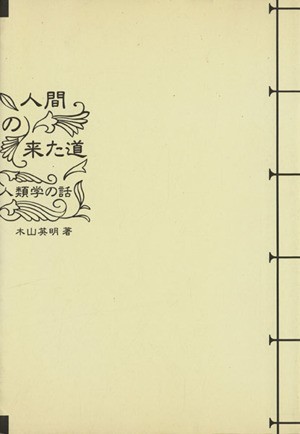 人間の来た道　人類学の話　平装版／木山英明(著者)_画像1