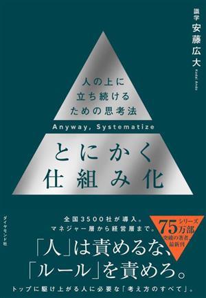 とにかく仕組み化 人の上に立ち続けるための思考法／安藤広大(著者)_画像1