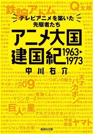 Аниме Дайкоку Куника 1963-1973 годы, которые построили телевизионное аниме Shueisha Bunko / Usuke Nakagawa (автор)