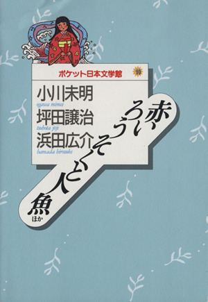 赤いろうそくと人魚ほか ポケット日本文学館１０／小川未明(著者),坪田譲治(著者),浜田広介(著者)_画像1