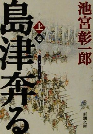 島津奔る(上) 新潮文庫／池宮彰一郎(著者)_画像1