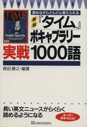 『タイム』ボキャブラリー実戦１０００語 読みながらどんどん覚えられる／森田勝之(著者)_画像1