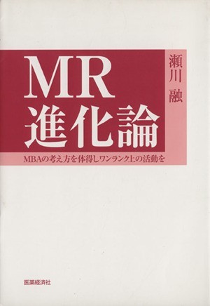 ＭＲ進化論／瀬川融(著者)_画像1