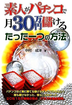 素人がパチンコで月３０万円儲けるたった一つの方法 ＧＺＢブックス／中村成洋【著】_画像1