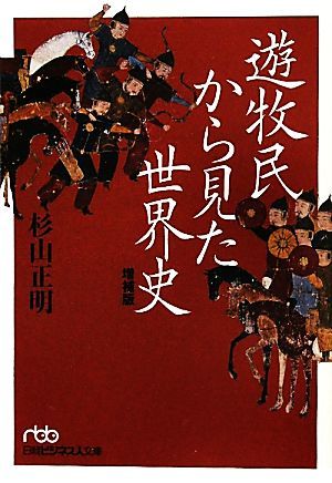 遊牧民から見た世界史 日経ビジネス人文庫／杉山正明【著】_画像1