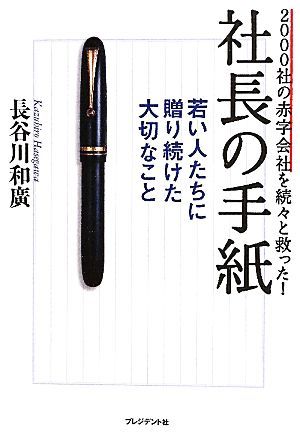 ２０００社の赤字会社を続々と救った！社長の手紙 若い人たちに贈り続けた大切なこと／長谷川和廣【著】_画像1