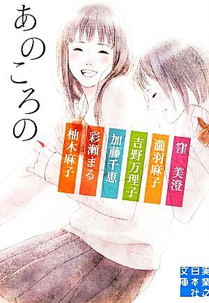 あのころの、 実業之日本社文庫／窪美澄，瀧羽麻子，吉野万理子，加藤千恵，彩瀬まる【ほか著】_画像1