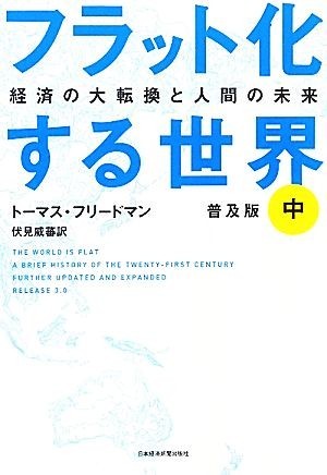 フラット化する世界　普及版(中) 経済の大転換と人間の未来／トーマスフリードマン【著】，伏見威蕃【訳】_画像1