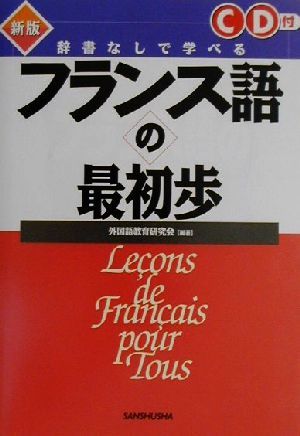 辞書なしで学べるフランス語の最初歩／外国語教育研究会(著者)_画像1