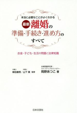 最新　離婚の準備・手続き・進め方のすべて 本当に必要なことがよくわかる　お金・子ども・生活の問題と法律知識／岡野あつこ(著者),柳田康_画像1