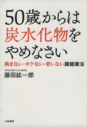 ５０歳からは炭水化物をやめなさい／藤田紘一郎(著者)_画像1