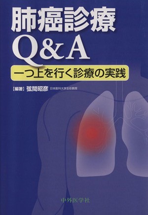 肺癌診療Ｑ＆Ａ一つ上を行く診療の実際／弦間昭彦(著者)_画像1