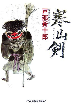 寒山剣 光文社時代小説文庫／戸部新十郎【著】_画像1