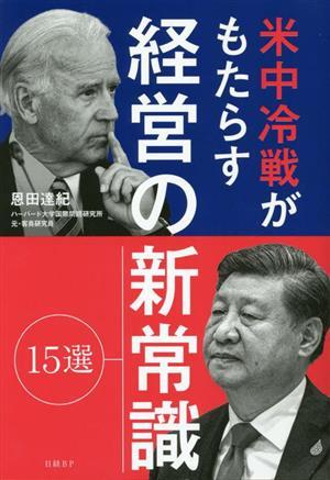 米中冷戦がもたらす経営の新常識　１５選／恩田達紀(著者)_画像1