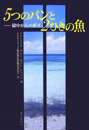 ５つのパンと２ひきの魚 獄中からの祈り／フランシスコ・グェン・ヴァントゥァン【著】，日本カトリック難民移住移動者委員会【訳】_画像1