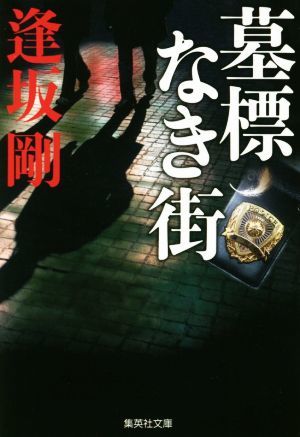 墓標なき街 集英社文庫／逢坂剛(著者)_画像1