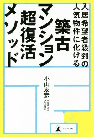 築古マンション超復活メソッド 入居希望者殺到の人気物件に化ける／小山友宏(著者)_画像1